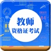 我爱当老师-教师资格证和教师招聘考试轻松过