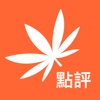 大麻點評