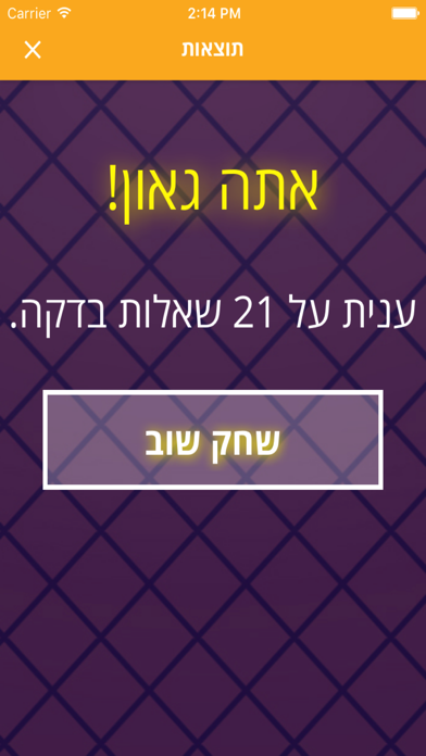 הגאון! - משחק טריוויה חדש Screenshot 5