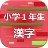 小学１年生の漢字 2017 - 最も速く効率良く覚えられるアプリ