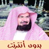القران الكريم بدون انترنت - عبد الرحمن السديس