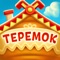 Всеми любимая детская сказка «Теремок» теперь в интерактивном формате