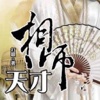 【天才相师】：打眼原著,都市言情[听书]