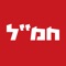 אפליקציית חמ"ל – מבזקים וחדשות מתפרצות בזמן אמת ולפני כולם, 24/7