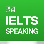말킴의 IELTS Speaking 뽀개기