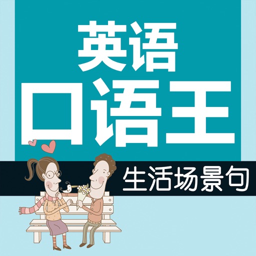 英语口语王——生活场景句【中文翻译】