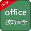 for office办公软件-文档编辑表格制作技巧速成