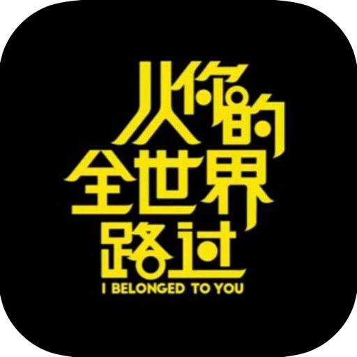 从你的全世界路过：2016最热影视小说 icon