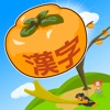 Picking game "Fruit of Japanese Kanji" for Kids