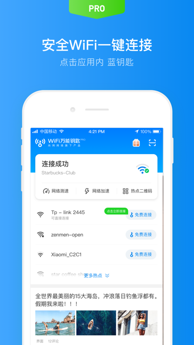 WiFi万能钥匙专业版