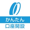 南日本銀行　かんたん口座開設アプリ