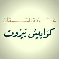 كتاب كوابيس بيروت