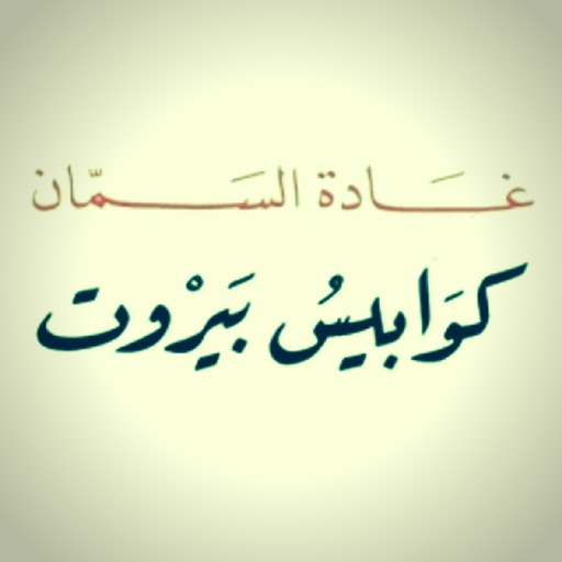 Get كتاب كوابيس بيروت for iOS, iPhone, iPad Aso Report