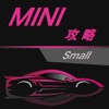 汽车攻略forMINI—新车二手车报价大全！