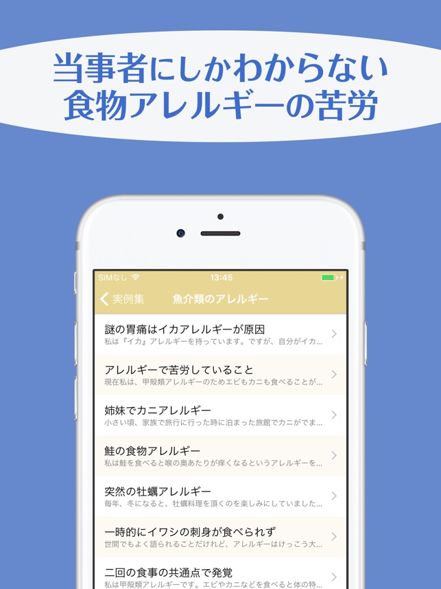 食物アレルギー実例集 アレルギー持ちの人たちの声 をapp Storeで