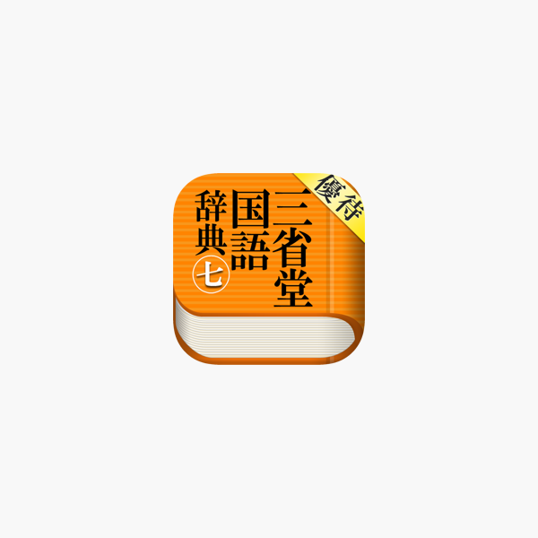 優待版 三省堂国語辞典 第七版 公式アプリ をapp Storeで