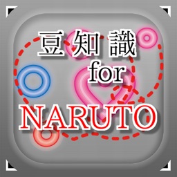 豆知識 for NARUTO　～雑学クイズ～