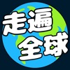 Icon 走遍全球 - 旅行答题