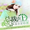 总裁__在上在下:都市言情