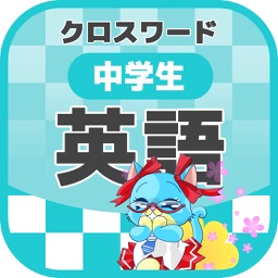 中学生 英語 クロスワード 無料勉強アプリ パズルゲーム By Yoshikatsu Takebayashi