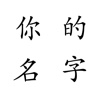 你的名字-MyDiary日记记录生活点滴