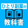 ひとり副業の教科書