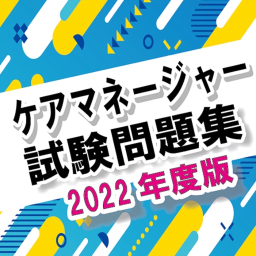 ケアマネージャー試験対策問題集