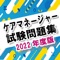 ケアマネージャー（介護支援専門員）試験対策用のクイズアプリです。過去問を参考にしたクイズやオリジナルクイズに挑戦できます。