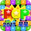 星星消消乐2017 -经典天天单机休闲消除小游戏