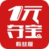 一元夺宝（粉丝版）- 1元云购天天返利