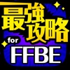 FFBE最強攻略 for ファイナルファンタジー ブレイブエクスヴィアス