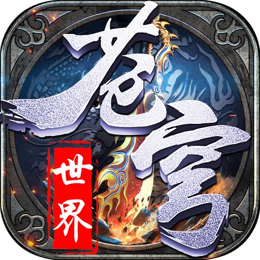 苍穹世界-大型经典仙侠网游