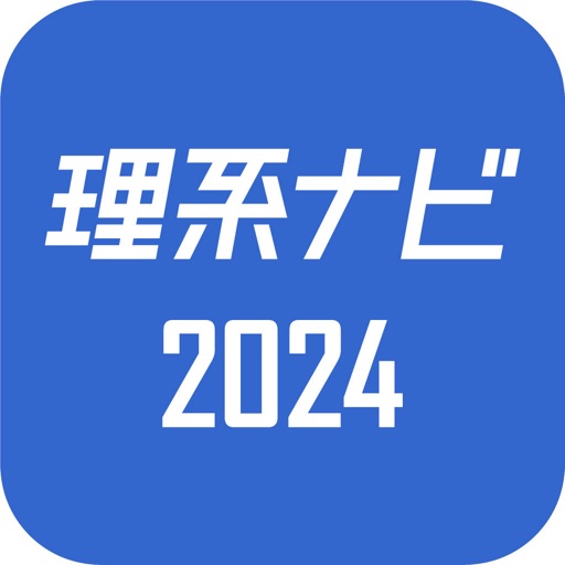 理系のためのインターンシップ・就職情報『理系ナビ2024』