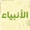 الأنبياء المذكورين في القرآن أخبر النبي صلى الله عليه وسلم بعدد الأنبياء والمرسلين ففي مسند أحمد عن ‏أبو ذر رضي الله عنه قال : قلت يا رسول الله كم المرسلون قال : ثلاثمائة وبضعة عشر ‏‏، جما غفيرا , وفي رواية أبو أمامة الباهلي قال أبو ذر قلت يا رسول الله كم وفاء عدة الأنبياء قال (مائة ‏ألف وأربعة وعشرون ألفا والرسل من ذلك ثلاثمائة وخمسة عشر جما غفيرا) , وقد ذكر الله خمس وعشرين نبيا ورسولا في القران الكريم ثمانية عشر نبيا ورسولا ذكرت أسماؤهم في موضع واحد من القرآن في سورة الأنعام والباقي في سور متفرقة وهم آدم وهود وصالح وشعيب ‏وإدريس وذو الكفل ومحمد صلى الله عليهم أجمعين 