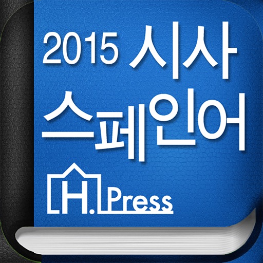 2015 시사 스페인어