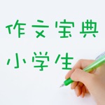 小学生作文宝典 - 小学优秀作文精选  小学作文大全