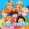 ファン検定 for ジャニーズwest クイズ