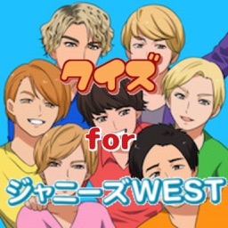 ファン検定 for　ジャニーズwest　クイズ