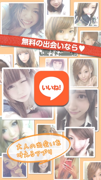 いいね!で恋人見つかる恋活SNSアプリ