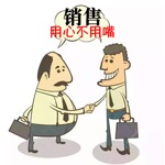 【薦】銷售與管理 銷售用心不用嘴