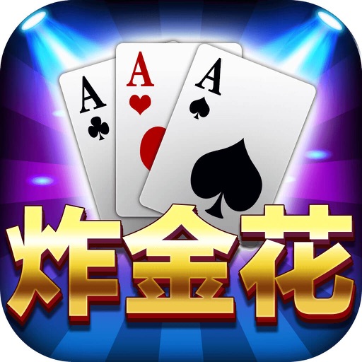 全民炸金花-欢乐真人炸金花分疯狂版