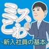 ミスこわ - iPhoneアプリ