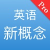 新概念英语全四册专业版-听力口语雅思必备