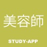 Get 美容師国家試験｜資格試験受験対策問題集アプリ for iOS, iPhone, iPad Aso Report