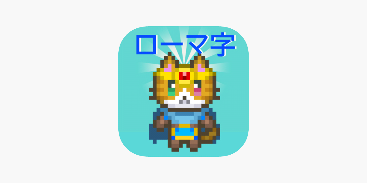 App Store 上的 ローマ字学習アプリ ローマ字クエスト ローマ字表つき