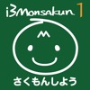 AIと問題作り i3Monsakun 1