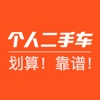 二手车- 个人车主直接交易，靠谱！