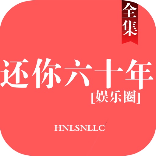 还你六十年[娱乐圈]：最动人的传奇故事 icon