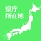 日本の県庁所在地を学ぶことができるクイズアプリです。