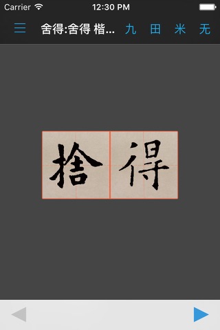 赵孟頫书法字典：5千多赵体包括草篆隶楷行 screenshot 2